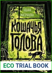 Кошачья голова