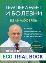 Темперамент и болезни. Взаимосвязь. К каким заболеваниям вы предрасположены и как их победить