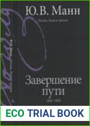 Гоголь. Книга третья. Завершение пути 1845-1852
