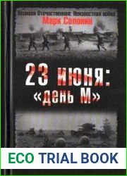 23 июня "день М"