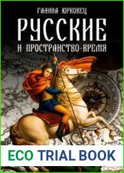 Русские и пространство-время