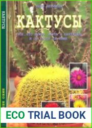 Кактусы