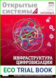 Открытые системы. СУБД