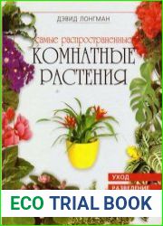 Самые распространенные комнатные растения