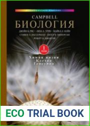 Биология Кэмпбелла. Том 1. Химия жизни. Клетка. Генетика