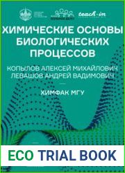 Химические основы биологических процессов