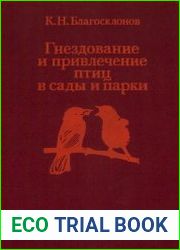 Гнездование и привлечение птиц в сады и парки