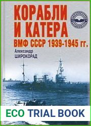 Кoрaбли и кaтeрa ВМФ ССCP 1939-45 гг