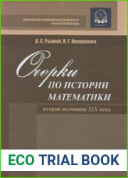Очерки по истории математики второй половины XIX века