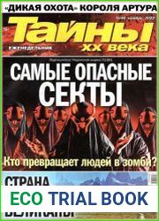 Тайны ХХ века