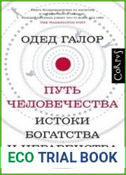 Путь человечества. Истоки богатства и неравенства