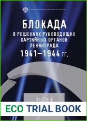 Блокада в решениях руководящих партийных органов Ленинграда. Часть 3. 1941-1944 гг