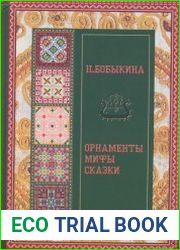 Орнаменты, мифы, сказки