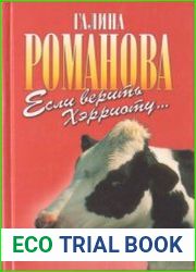 Если верить Хэрриоту