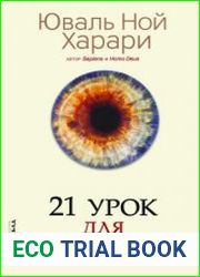21 урок для XXI века
