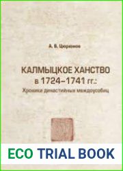 Калмыцкое ханство в 1724-1741 гг. хроники династийных усобиц