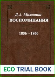 Воспоминания. 1856-1860