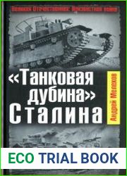 "Танковая дубина" Сталина