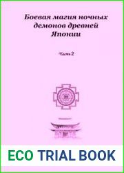 Боевая магия ночных демонов древней Японии. Часть 2