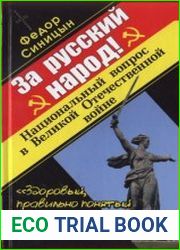 За русский народ! Национальный вопрос в Великой Отечественной войне