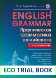 English Grammar. Практическая грамматика английского с ключами