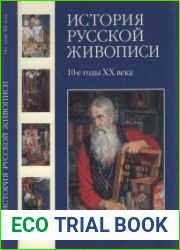 История русской живописи в 12 томах. 10-е годы XX века (Том 10)