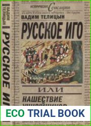 Русское иго, или Нашествие ушкуйников на Золотую Орду