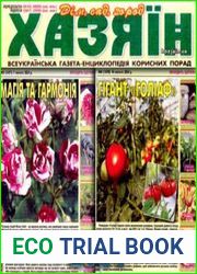 газета «Хазяїн. Дім, сад, город»