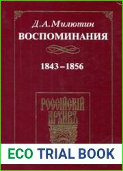 Воспоминания 1843-1856