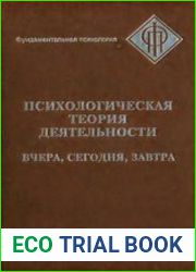 Психологическая теория деятельности вчера, сегодня, завтра