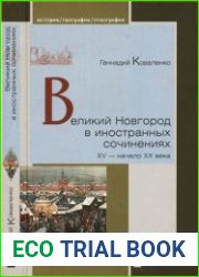 Великий Новгород в иностранных сочинениях. XV - начало - XX века