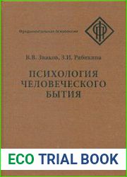 Психология человеческого бытия