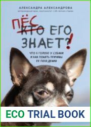 Пес его знает! Что в голове у собаки и как понять причины ее поведения