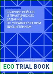 Сборник кейсов и практических заданий по управленческим дисциплинам