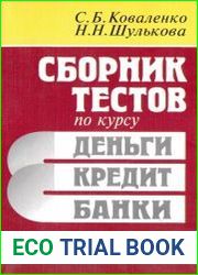 Сборник тестов по курсу Деньги, кредит, банки