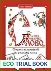 Словцо, словечко, слово. Сборник упражнений по русскому языку. 5-7 классы