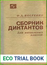 Сборник диктантов для начальных классов