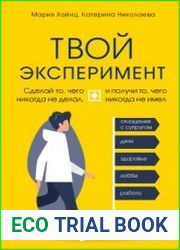 Твой эксперимент. Сделай то, чего никогда не делал, и получи то, чего никогда не имел