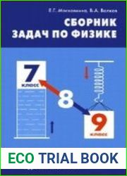 Сборник задач по физике. 7-9 классы