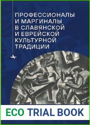 Профессионалы и маргиналы в славянской и еврейской культурной традиции