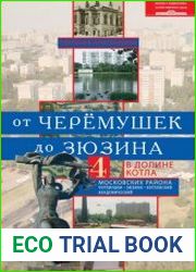 От Черемушек до Зюзино в долине Котла