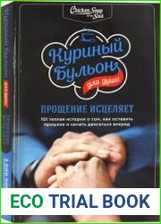 Куриный бульон для души. Прощение исцеляет. 101 теплая история о том, как оставить прошлое и начать двигаться вперед