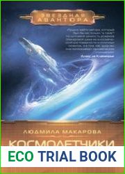Близкие звёзды. Цикл из 3 книг