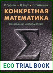 Конкретная математика. Основание информатики. Математические основы информатики