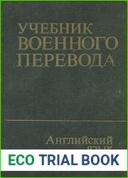Учебник военного перевода (английский язык)