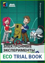 Электронные эксперименты для детей