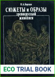 Сюжеты и образы древнерусской живописи