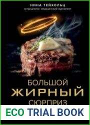 Большой жирный сюрприз. Ошеломляющее открытие о том, как защитить организм от лишнего веса, заболеваний сердца и нервных расстройств