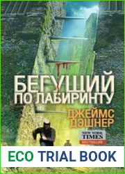 Бегущий по лабиринту. Цикл из 5 книг