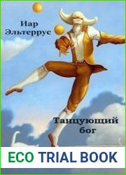 Канатоходец. Танцующий бог